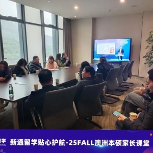 澳洲留学家长课程开课,留学不仅仅是孩子的事!