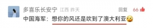 中国海军:想你的风还是吹到了澳大利亚