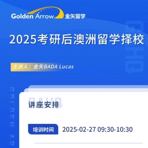 【线上培训】2025考研后澳洲留学择校专题培训