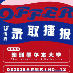 澳洲墨尔本大学【商学学士(管理学)本科】录取捷报~