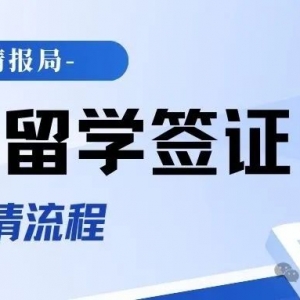 澳洲留学签证体检申请流程和预约流程