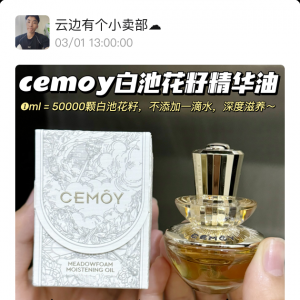 澳洲CEMOY白池花籽精华油大中样￥99/两瓶