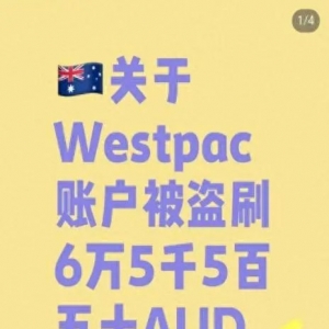 澳洲华人打开账户一看 _6.5万存款全没了! 四大银行也不安全