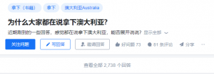 为什么网上都在说“拿下澳大利亚”?