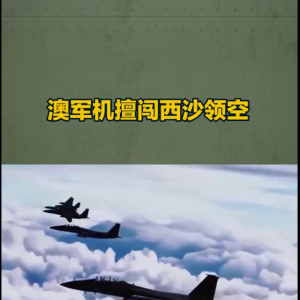 从西沙对峙到澳洲军演:中国“强硬”背后的战略逻辑与全球秩序博弈