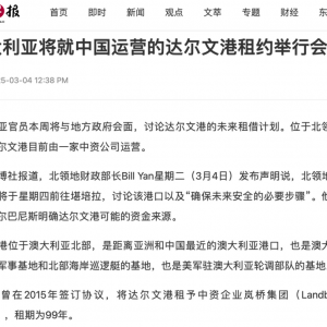 055大驱还没绕完一圈,澳大利亚怂了:中方租借达尔文港99年不变!