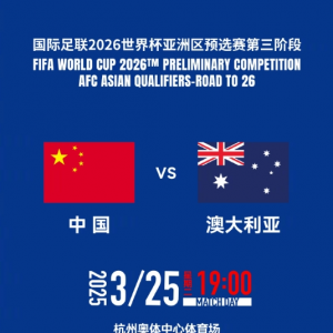国足对阵澳大利亚门票15分钟售罄