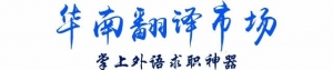 澳大利亚驻华大使馆 招募 英语人才(1~2万/月)
