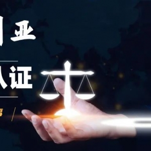 澳洲同一人公证认证在跨境房屋买卖中的故事