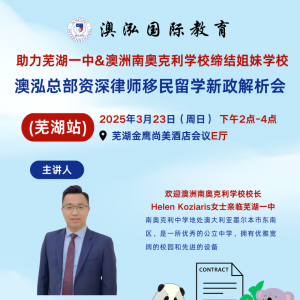 澳洲留学移民政策大揭秘!澳泓总部资深律师空降芜湖,欢迎澳洲南奥克利学校校长& 亲临芜湖一中缔结姐妹学校!