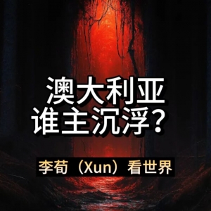 澳大利亚,谁主沉浮?历史真相究竟是什么?