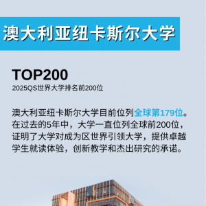 澳大利亚产学结合排名第一的大学 | 纽卡斯尔大学