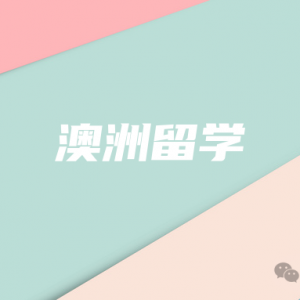 澳洲留学签证等多久?2025年学签审批大提速,90天内有结果!