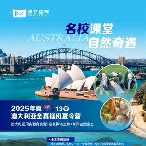 澳洲游学| 2025年夏澳大利亚全真名校插班夏令营