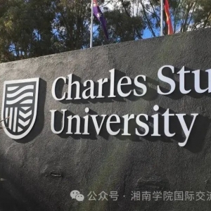关于澳大利亚查尔斯特大学交流生项目、硕士项目报名的通知