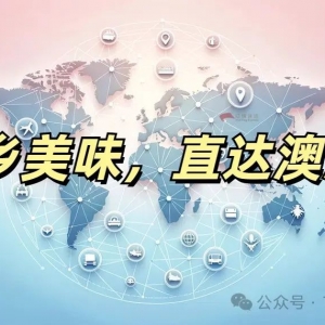 家乡美味,直达澳洲——让邮寄变的更简单