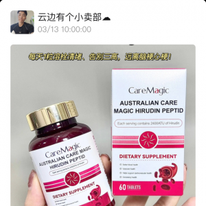 澳洲进口CareMagic水蛭素￥659/三瓶