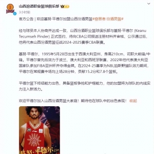 正式官宣!超级外援加盟豪强冲冠!澳洲国手场均15.2分8板,2米1很壮