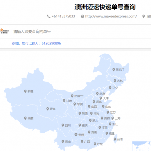 澳洲迈速快递单号查询登录入口