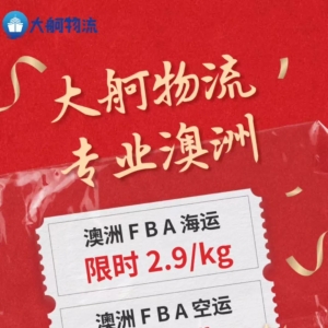 澳洲空海运特价