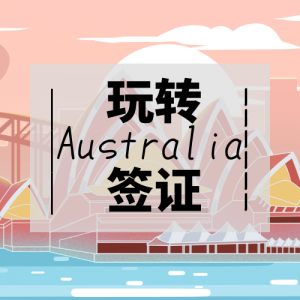 澳洲签证|澳洲签证办理攻略,超详细看这篇足够!