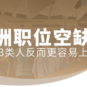 澳洲职位空缺下降!但这3类人反而更容易上岸?