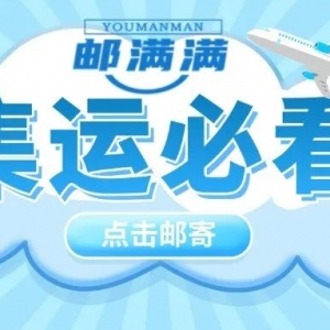 如何给澳洲的朋友寄快递?这份集运指南帮你轻松搞定!