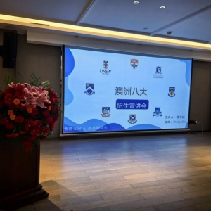 澳洲八大招生宣讲会顺利举办!