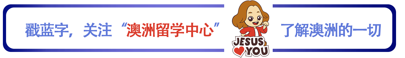 澳洲本地人偷偷选的＂宝藏校＂!低竞争高就业的＂隐藏款＂,留学生为什么不选?