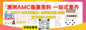 澳洲AMC可为ATAR加分!澳洲AMC有哪些核心考点?