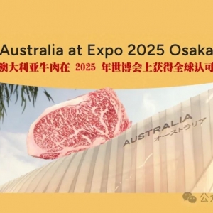 澳大利亚牛肉在 2025 年世博会上崭露头角