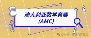 澳洲AMC竞赛一文详解!如何备考!附澳洲AMC辅导课程!