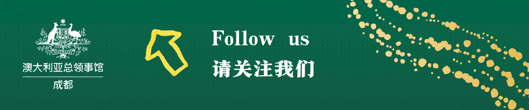 放假通知 | 澳大利亚驻成都总领事馆将于劳动节期间闭馆