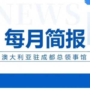 每月简报 | 澳大利亚驻成都总领事馆四月精彩活动全纪录