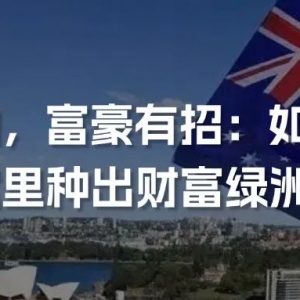 澳洲信托:高税区的财富管理秘籍?