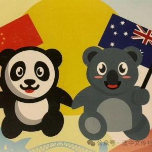 中国外交部发言人就澳洲大选结果答记者问