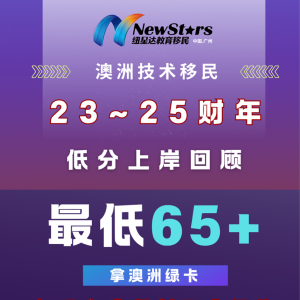 澳洲技术移民卷不动?EOI高分时代65分也能上岸,2023-2025财年低分获邀回顾!