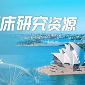 澳大利亚新南威尔士州:中国药企开启临床试验的新征程