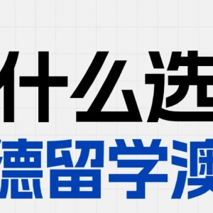 澳洲留学,为什么要选择启德?