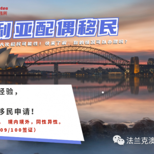 澳洲配偶移民签证申请境内还是境外递交好?