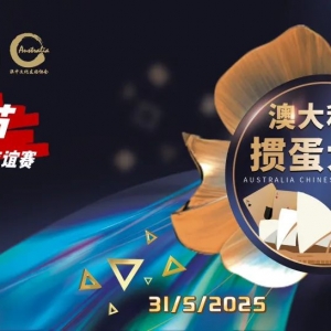 澳洲汇金端午节掼蛋友谊赛,将于悉尼隆重举办