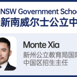 新南威尔士公立学校:免申请费!名额有限!
