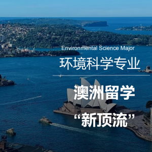 澳洲留学新趋势 : 六大环境科学专业科研项目盘点