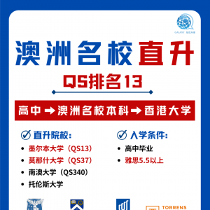 澳大利亚QS名校本科学分班,开启“澳洲+香港”双名校升学路径!