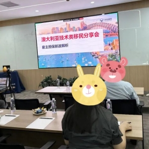 澳洲移民/教育/生活专场活动北京站结束,本周六杭州场报名中