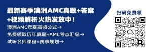 澳洲AMC数学竞赛能培养学生哪些能力?澳洲AMC奖项如何设置?