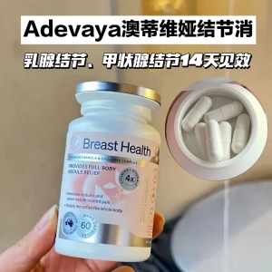 澳洲Adevaya澳蒂维娅结节消胶囊