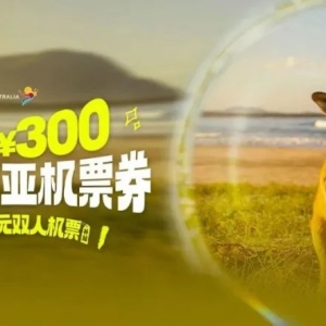 领400元券!澳洲场开启!全日空买一送一!覆盖超多假期!出境低至245元起!