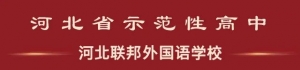 新南威尔士国际预科课程在河北联邦外国语学校绽放孩子无限可能
