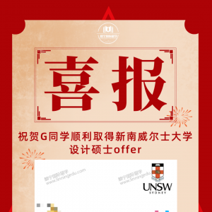 【喜报】新南威尔士大学设计硕士offer来啦~
